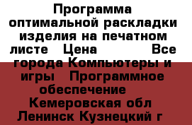 Программа оптимальной раскладки изделия на печатном листе › Цена ­ 5 000 - Все города Компьютеры и игры » Программное обеспечение   . Кемеровская обл.,Ленинск-Кузнецкий г.